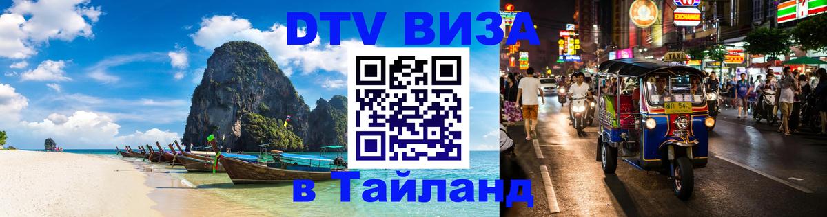 Destination Thailand Visa (DTV виза) Ханты-Мансийск 