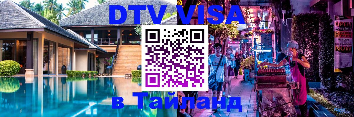 VISA в Тайланд для удалёнщиков 